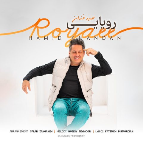 دانلود آهنگ حمید خندان رویایی دانلود آهنگ حمید خندان رویایی